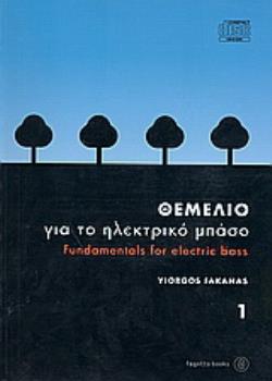 ΘΕΜΕΛΙΟ ΓΙΑ ΤΟ ΗΛΕΚΤΡΙΚΟ ΜΠΑΣΟ (ΦΑΚΑΝΑΣ) ΤΟΜΟΣ Α' ( ΒΙΒΛΙΟ ΧΩΡΙΣ CD)