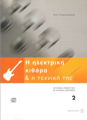 Η ΗΛΕΚΤΡΙΚΗ ΚΙΘΑΡΑ & Η ΤΕΧΝΙΚΗ ΤΗΣ 2