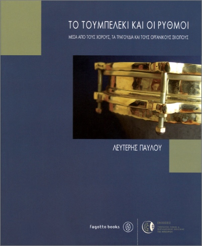 ΤΟ ΤΟΥΜΠΕΛΕΚΙ ΚΑΙ ΟΙ ΡΥΘΜΟΙ