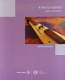 Η ΛΥΡΑ ΤΟΥ ΠΟΝΤΟΥ (ΟΡΓΑΝΟΛΟΓΙΑ, ΤΕΧΝΙΚΗ, ΡΕΠΕΡΤΟΡΙΟ)