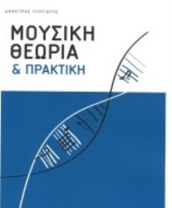 ΜΟΥΣΙΚΗ ΘΕΩΡΙΑ ΚΑΙ ΠΡΑΚΤΙΚΗ ΜΟΥΣΙΚΗ ΘΕΩΡΙΑ ΚΑΙ ΠΡΑΚΤΙΚΗ