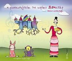 Η ΜΟΥΣΙΚΟΠΟΛΙΤΕΙΑ ΤΗΣ ΚΥΡΙΑΣ ΣΟΛΕΔΑΡ