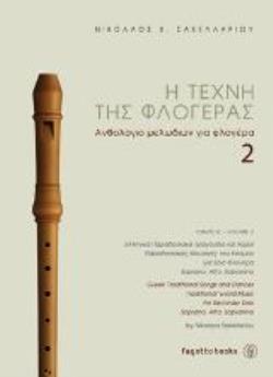 Η ΤΕΧΝΗ ΤΗΣΦΛΟΓΕΡΑΣ Β' ΤΟΜΟΣ