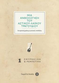 ΜΙΑ ΑΝΘΟΛΟΓΗΣΗ ΤΟΥ ΑΣΤΙΚΟΥ-ΛΑΙΚΟΥ ΤΡΑΓΟΥΔΙΟΥ ΤΟΜΟΣ 1 (ΣΜΥΡΝΕΙΚΑ ΚΑΙ ΡΕΜΠΕΤΙΚΑ ΓΙΑ ΣΧΟΛΙΚΗ ΧΡΗΣΗ ΜΕ ΜΟΥΣΙΚΕΣ ΥΠΟΔΕΙΞΕΙΣ)