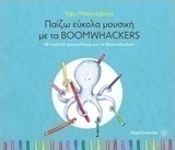 ΠΑΙΖΩ ΕΥΚΟΛΑ ΜΟΥΣΙΚΗ ΜΕ ΤΑ BOOMWACKERS 68 ΠΑΙΔΙΚΑ ΤΡΑΓΟΥΔΑΚΙΑ