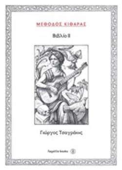 ΜΕΘΟΔΟΣ ΚΙΘΑΡΑΣ (ΔΕΥΤΕΡΟ ΒΙΒΛΙΟ)