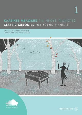 ΚΛΑΣΙΚΕΣ ΜΕΛΩΔΙΕΣ ΓΙΑ ΝΕΟΥΣ ΠΙΑΝΙΣΤΕΣ ΝΟ1