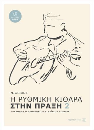 Η ΡΥΘΜΙΚΗ ΚΙΘΑΡΑ ΣΤΗΝ ΠΡΑΞΗ 2 + CD