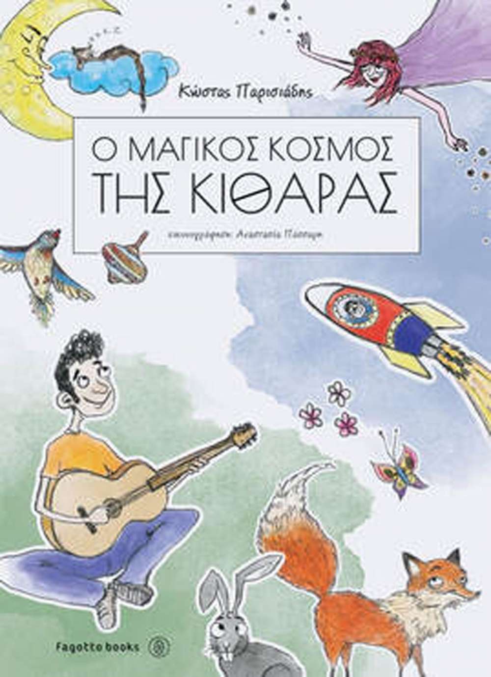 Ο ΜΑΓΙΚΟΣ ΚΟΣΜΟΣ ΤΗΣ ΚΙΘΑΡΑΣ