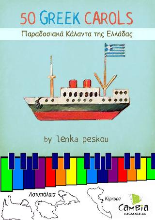 50 ΠΑΡΑΔΟΣΙΑΚΑ ΚΑΛΑΝΤΑ ΤΗΣ ΕΛΛΑΔΑΣ