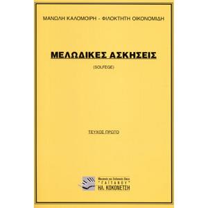 ΜΕΛΩΔΙΚΕΣ ΑΣΚΗΣΕΙΣ (SOLFEGE) 1Ο ΤΕΥΧΟΣ (ΚΑΛΟΜΟΙΡΗΣ)