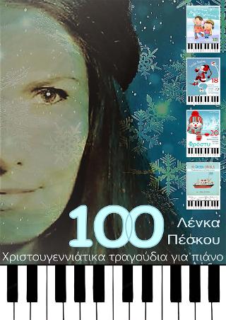 100 ΧΡΙΣΤΟΥΓΕΝΝΙΑΤΙΚΑ ΤΡΑΓΟΥΔΙΑ ΓΙΑ ΠΙΑΝΟ 100 ΧΡΙΣΤΟΥΓΕΝΝΙΑΤΙΚΑ ΤΡΑΓΟΥΔΙΑ ΓΙΑ ΠΙΑΝΟ