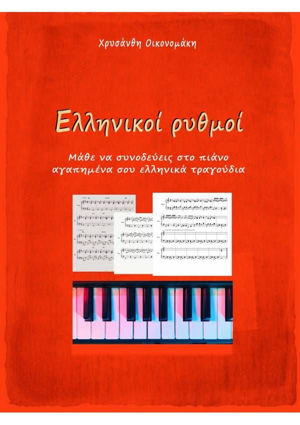 ΕΛΛΗΝΙΚΟΙ ΡΥΘΜΟΙ ΕΛΛΗΝΙΚΟΙ ΡΥΘΜΟΙ