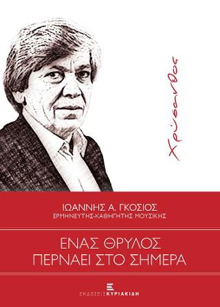 ΕΝΑΣ ΘΡΥΛΟΣ ΠΕΡΝΑΕΙ ΣΤΟ ΣΗΜΕΡΑ