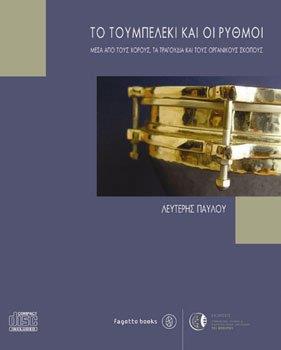 ΤΟ ΤΟΥΜΠΕΡΛΕΚΙ ΚΑΙ ΟΙ ΡΥΘΜΟΙ (ΒΙΒΛΙΟ+CD)