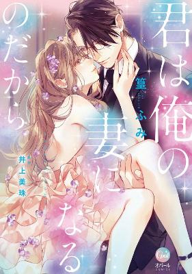 YOU WILL BECOME MY WIFE (MANGA)A‚A A‚A