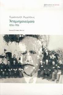 ΑΠΟΜΝΗΜΟΝΕΥΜΑΤΑ 1856-1906 ΜΑΡΤΥΡΙΕΣ