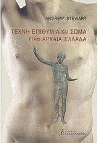 ΤΕΧΝΗ ΕΠΙΘΥΜΙΑ ΚΑΙ ΣΩΜΑ ΣΤΗΝ ΑΡΧΑΙΑ ΕΛΛΑΔΑ ΤΕΧΝΗ ΕΠΙΘΥΜΙΑ ΚΑΙ ΣΩΜΑ ΣΤΗΝ ΑΡΧΑΙΑ ΕΛΛΑΔΑ
