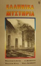 ΕΛΛΗΝΙΚΑ ΜΥΣΤΗΡΙΑ
