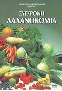 ΣΥΓΧΡΟΝΗ ΛΑΧΑΝΟΚΟΜΙΑ