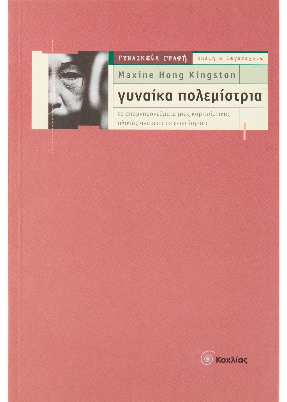 ΓΥΝΑΙΚΑ ΠΟΛΕΜΙΣΤΡΙΑ