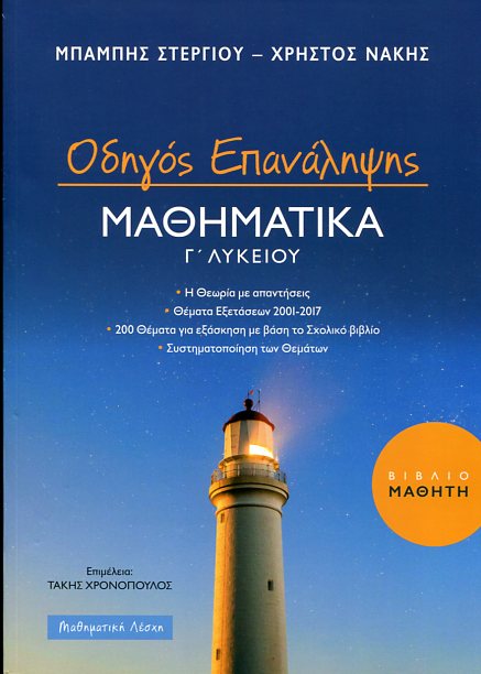 ΟΔΗΓΟΣ ΕΠΑΝΑΛΗΨΗΣ ΜΑΘΗΜΑΤΙΚΑ Γ ΛΥΚΕΙΟΥ