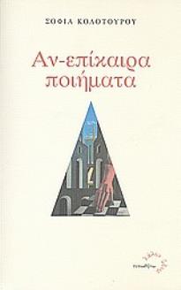 ΑΝ-ΕΠΙΚΑΙΡΑ ΠΟΙΗΜΑΤΑ ΛΑΛΟΝ ΥΔΩΡ
