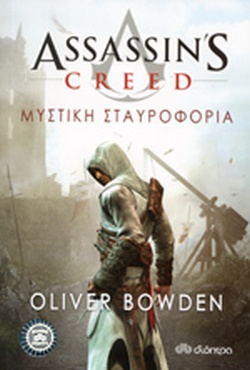 ASSASSIN'S CREED 3: ΜΥΣΤΙΚΗ ΣΤΑΥΡΟΦΟΡΙΑ ASSASSIN'S CREED 3: ΜΥΣΤΙΚΗ ΣΤΑΥΡΟΦΟΡΙΑ
