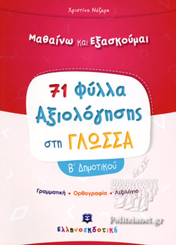 71 ΦΥΛΛΑ ΑΞΙΟΛΟΓΗΣΗΣ ΣΤΗ ΓΛΩΣΣΑ Β΄ ΔΗΜΟΤΙΚΟΥ 71 ΦΥΛΛΑ ΑΞΙΟΛΟΓΗΣΗΣ ΣΤΗ ΓΛΩΣΣΑ Β΄ ΔΗΜΟΤΙΚΟΥ
