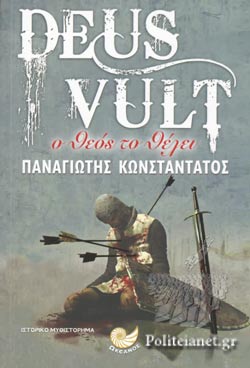 DEUS VULT- Ο ΘΕΟΣ ΤΟ ΘΕΛΕΙ
