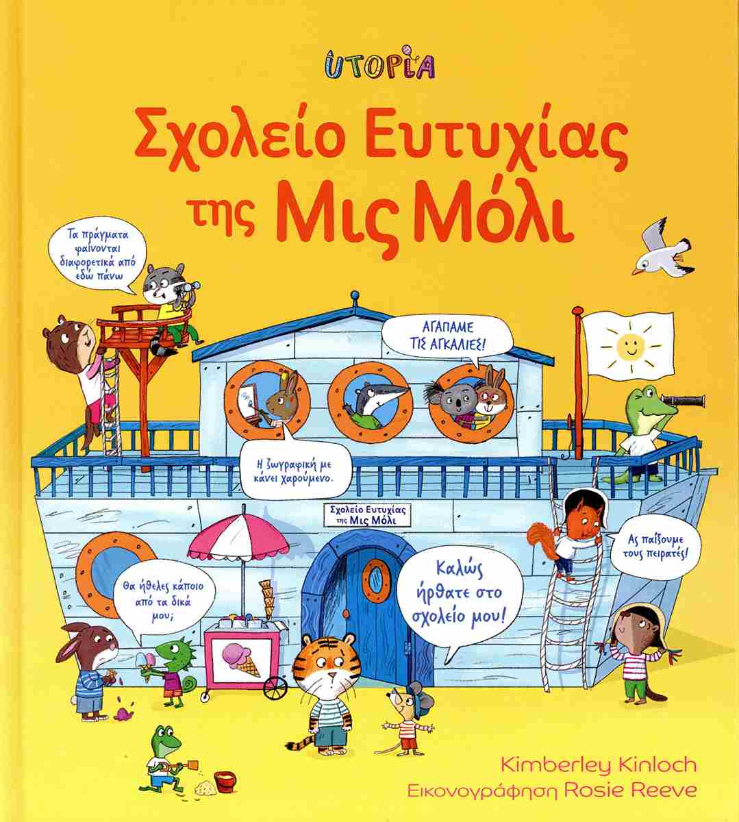 ΣΧΟΛΕΙΟ ΕΥΤΥΧΙΑΣ ΤΗΣ ΜΙΣ ΜΟΛΥ ΣΧΟΛΕΙΟ ΕΥΤΥΧΙΑΣ ΤΗΣ ΜΙΣ ΜΟΛΥ