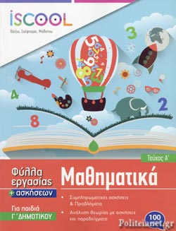 ISCOOL ΜΑΘΗΜΑΤΙΚΑ Γ' ΔΗΜΟΤΙΚΟΥ (Α' ΤΕΥΧΟΣ) ΦΥΛΛΑ ΕΡΓΑΣΙΑΣ ISCOOL ΜΑΘΗΜΑΤΙΚΑ Γ' ΔΗΜΟΤΙΚΟΥ (Α' ΤΕΥΧΟΣ) ΦΥΛΛΑ ΕΡΓΑΣΙΑΣ