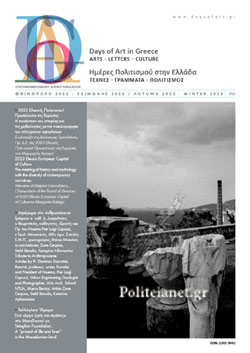 DAYS OF ART IN GREECE ΤΕΥΧΟΣ 15 - ΦΘΙΝΟΠΩΡΟ 2022 - ΧΕΙΜΩΝΑΣ 2023 ΗΜΕΡΕΣ ΠΟΛΙΤΙΣΜΟΥ ΣΤΗΝ ΕΛΛΑΔΑ