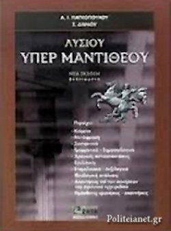 ΛΥΣΙΟΥ ΥΠΕΡ ΜΑΝΤΙΘΕΟΥ ΛΥΣΙΟΥ ΥΠΕΡ ΜΑΝΤΙΘΕΟΥ