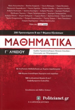 ΜΑΘΗΜΑΤΙΚΑ Γ΄ΛΥΚΕΙΟΥ ΚΑΤΕΥΘΥΝΣΗΣ: 200 ΠΡΟΤΕΙΝΟΜΕΝΑ Β' ΚΑΙ Γ' ΘΕΜΑΤΑ ΕΞΕΤΑΣΕΩΝ (+ ΛΥΣΕΙΣ)