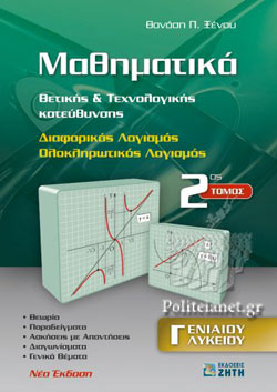 ΜΑΘΗΜΑΤΙΚΑ Γ ΛΥΚΕΙΟΥ Β ΤΟΜΟΣ