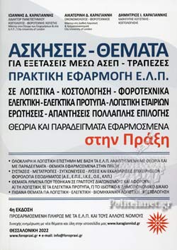 ΑΣΚΗΣΕΙΣ - ΘΕΜΑΤΑ ΓΙΑ ΕΞΕΤΑΣΕΙΣ ΣΤΟ ΔΗΜΟΣΙΟ ΜΕΣΩ ΑΣΕΠ, ΠΡΑΚΤΙΚΗ ΕΦΑΡΜΟΓΗ Ε.Λ.Π. ΑΣΚΗΣΕΙΣ - ΘΕΜΑΤΑ ΓΙΑ ΕΞΕΤΑΣΕΙΣ ΣΤΟ ΔΗΜΟΣΙΟ ΜΕΣΩ ΑΣΕΠ, ΠΡΑΚΤΙΚΗ ΕΦΑΡΜΟΓΗ Ε.Λ.Π.