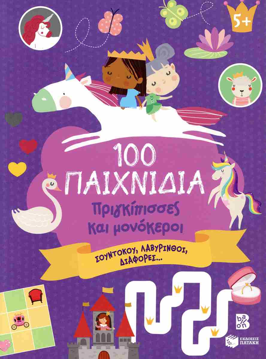 100 ΠΑΙΧΝΙΔΙΑ-ΠΡΙΓΚΙΠΙΣΣΕΣ ΚΑΙ ΜΟΝΟΚΕΡΟΙ 100 ΠΑΙΧΝΙΔΙΑ-ΠΡΙΓΚΙΠΙΣΣΕΣ ΚΑΙ ΜΟΝΟΚΕΡΟΙ