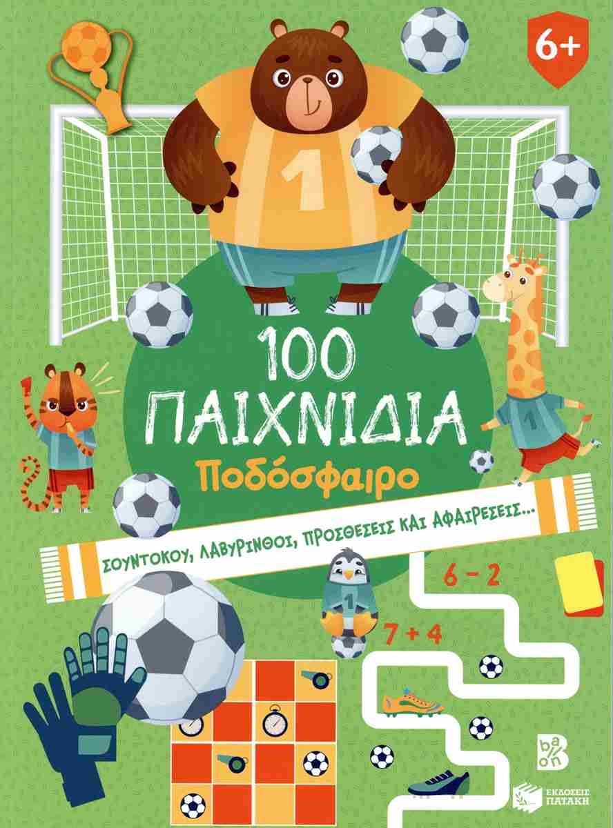 100 ΠΑΙΧΝΙΔΙΑ-ΠΟΔΟΣΦΑΙΡΟ