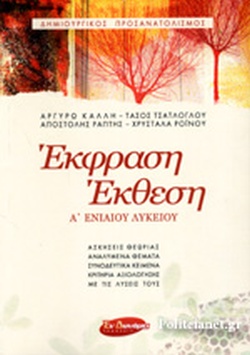 ΕΚΦΡΑΣΗ ΕΚΘΕΣΗ Α' ΛΥΚΕΙΟΥ ΕΚΦΡΑΣΗ ΕΚΘΕΣΗ Α' ΛΥΚΕΙΟΥ