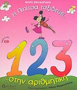 CD Η ΠΙΠΙΤΣΑ ΤΑΞΙΔΕΥΕΙ... ΣΤΗΝ ΑΡΙΘΜΗΤΙΚΗ ...ΚΑΙ ΜΑΘΑΙΝΕΙ ΝΑ ΜΕΤΡΑ!!! CD Η ΠΙΠΙΤΣΑ ΤΑΞΙΔΕΥΕΙ... ΣΤΗΝ ΑΡΙΘΜΗΤΙΚΗ ...ΚΑΙ ΜΑΘΑΙΝΕΙ ΝΑ ΜΕΤΡΑ!!!
