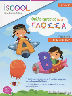 ISCOOL ΓΛΩΣΣΑ Β' ΔΗΜΟΤΙΚΟΥ (Α' ΤΕΥΧΟΣ) ΦΥΛΛΑ ΕΡΓΑΣΙΑΣ
