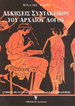 ΑΣΚΗΣΕΙΣ ΣΥΝΤΑΚΤΙΚΟΥ ΤΟΥ ΑΡΧΑΙΟΥ ΛΟΓΟΥ 2Η ΕΚΔΟΣΗ