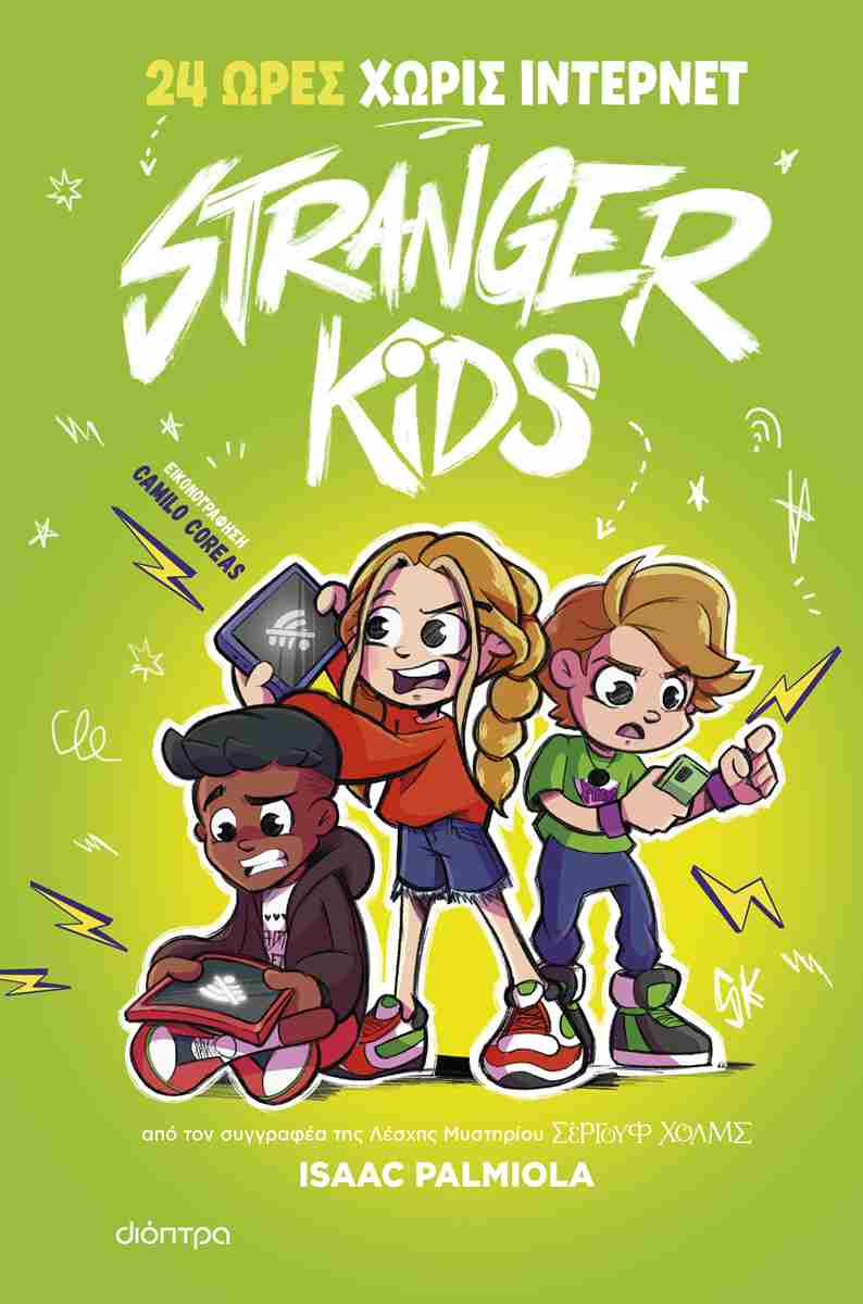 STRANGER KIDS 2 :24 ΩΡΕΣ ΧΩΡΙΣ ΙΝΤΕΡΝΕΤ STRANGER KIDS 2 :24 ΩΡΕΣ ΧΩΡΙΣ ΙΝΤΕΡΝΕΤ