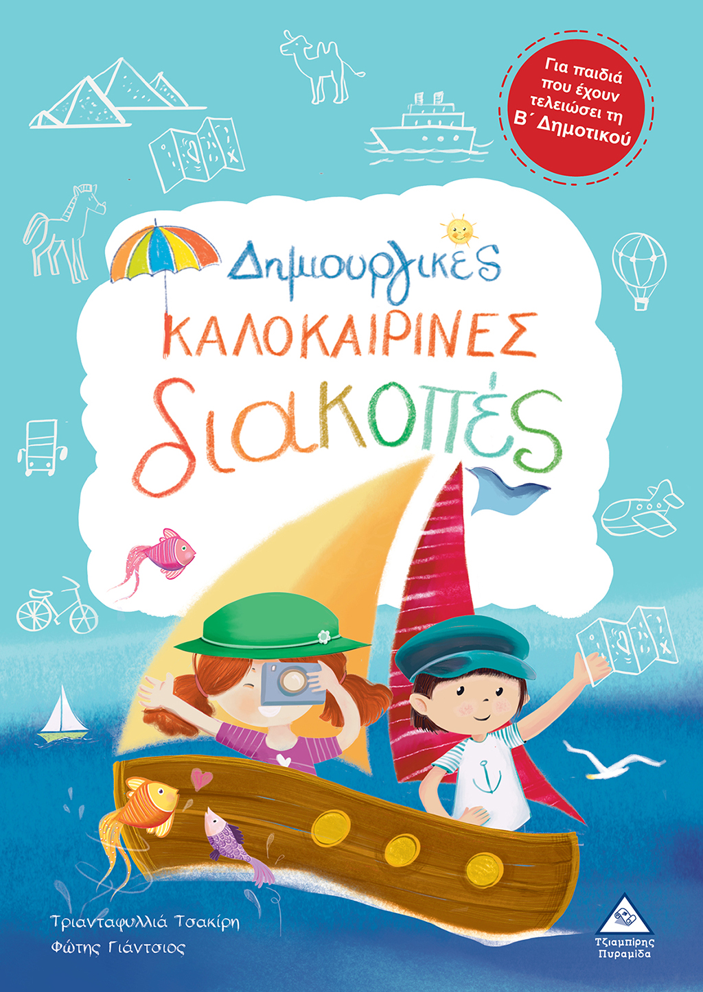 ΔΗΜΙΟΥΡΓΙΚΕΣ ΚΑΛΟΚΑΙΡΙΝΕΣ ΔΙΑΚΟΠΕΣ -ΓΙΑ ΠΑΙΔΙΑ ΠΟΥ ΕΧΟΥΝ ΤΕΛΕΙΩΣΕΙ ΤΗ Β' ΔΗΜΟΤΙΚΟΥ