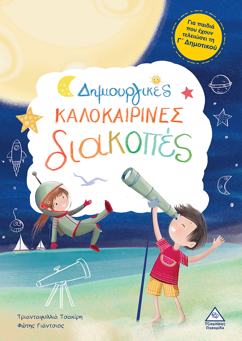 ΔΗΜΙΟΥΡΓΙΚΕΣ ΚΑΛΟΚΑΙΡΙΝΕΣ ΔΙΑΚΟΠΕΣ - ΓΙΑ ΠΑΙΔΙΑ ΠΟΥ ΕΧΟΥΝ ΤΕΛΕΙΩΣΕΙ ΤΗΝ Γ' ΔΗΜΟΤΙΚΟΥ