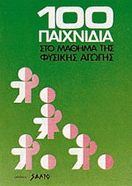 100 ΠΑΙΧΝΙΔΙΑ ΣΤΟ ΜΑΘΗΜΑ ΤΗΣ ΦΥΣΙΚΗΣ ΑΓΩΓΗΣ