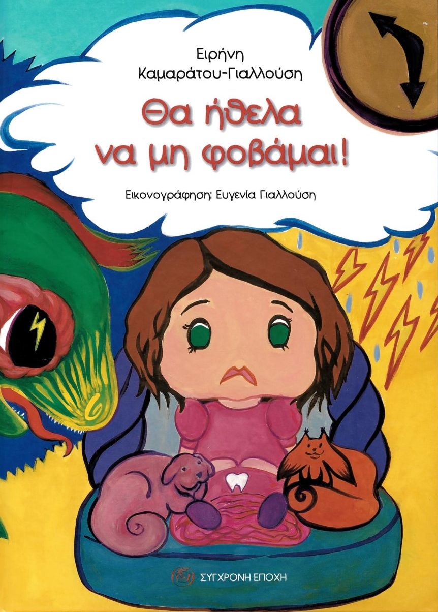 ΘΑ ΗΘΕΛΑ ΝΑ ΜΗ ΦΟΒΑΜΑΙ!