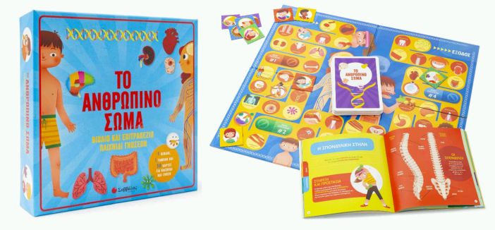 ΤΟ ΑΝΘΡΩΠΙΝΟ ΣΩΜΑ