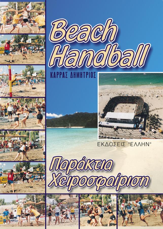 BEACH HANDBALL-ΠΑΡΑΚΤΙΑ ΧΕΙΡΟΣΦΑΙΡΗΣΗ BEACH HANDBALL-ΠΑΡΑΚΤΙΑ ΧΕΙΡΟΣΦΑΙΡΗΣΗ